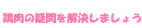 鶏肉の疑問を解決しましょう